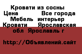 Кровати из сосны › Цена ­ 6 700 - Все города Мебель, интерьер » Кровати   . Ярославская обл.,Ярославль г.